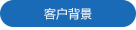 1688718194910729.jpg 客户背景.jpg