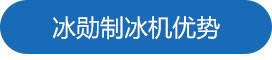 1688718257173125.jpg 意昂体育制冰机优势.jpg
