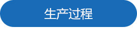 1688718273514570.jpg 生产过程.jpg