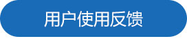 1688718474197049.jpg 用户使用反馈.jpg