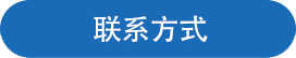 联系方式.jpg